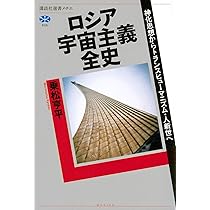 ロシア宇宙主義全史 神化思想からトランスヒューマニズム・人新世へ